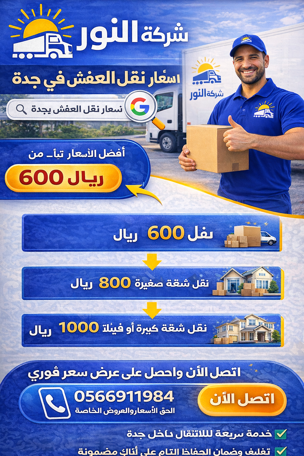 أسعار نقل العفش في جدة