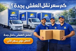 اسعار شركة النور لنقل العفش بجدة