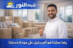 نقل سهل ورضا العملاء